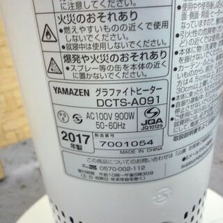 山善 グラファイトヒーター 2017年製 900W DCTS-A091 遠赤外線ヒーター 電器ストーブ 首振り 札幌市手稲区の画像