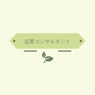 【今だけ】0円で起業のサポートします！※期間限定となります