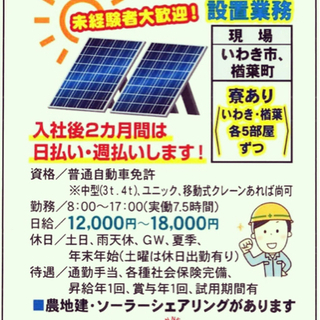 日給12000円〜/ソーラーパネル設置/未経験、資格不問歓迎‼︎...
