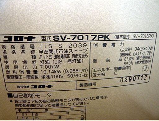 札幌 煙突ストーブ 2017年製 コロナ SV-7017PK 木造～18畳 コンクリート～29畳 CORONA  煙突式ストーブ 石油