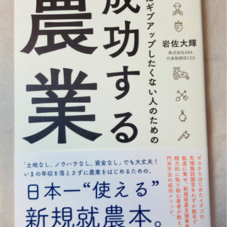 成功する農業【岩佐大輝】農家を目指す全ての方へ！新規就農　農業　...