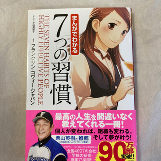 まんがでわかる 7つの習慣【自己啓発】書籍　まんが　読みやすい　...