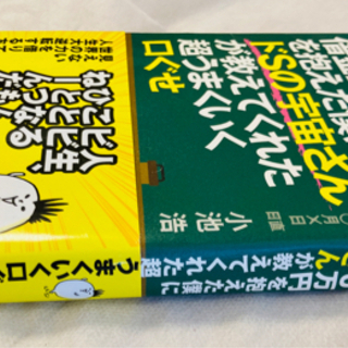 借金2000万円を抱えた僕にドSの宇宙さんが教えてくれた超うまくいく口ぐせ　書籍の画像