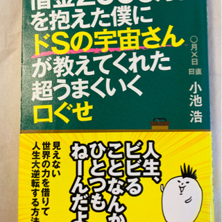 借金2000万円を抱えた僕にドSの宇宙さんが教えてくれた超うまく...