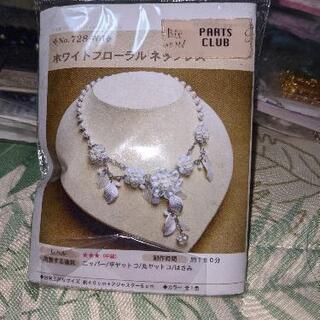 パーツクラブ・ ネックレスキット