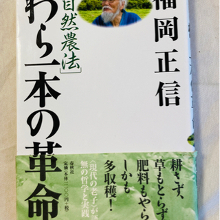 自然農法を学びたい方に！わら一本の革命【福岡正信】農業　農家　ロ...
