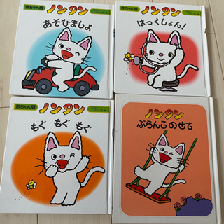ノンタンシリーズ　4冊
