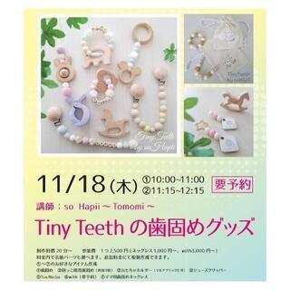 ママに大人気 TinyTeeth 歯固めワークショップ