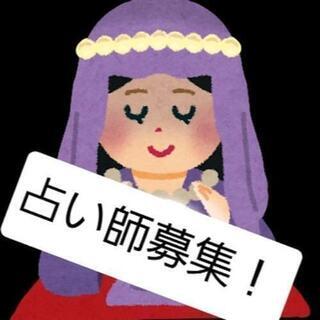 占い師募集してます！