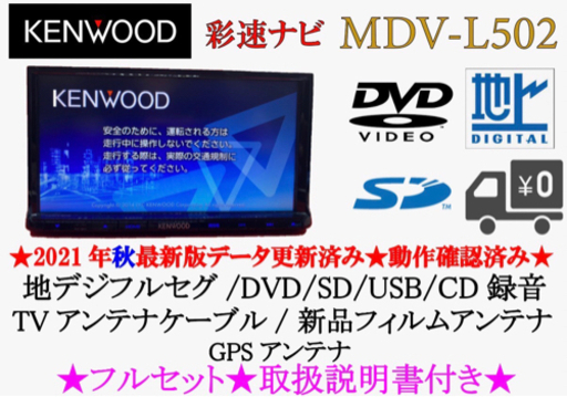 KENWOOD MDV-L502 フルセグ 2021秋版最新地図　取扱説明書付き⑶
