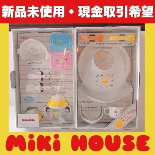【新品　未使用】　MIKI HOUSE ミキハウス　テーブルウェア　セット　出産祝　贈り物　プレゼント　離乳食　食器