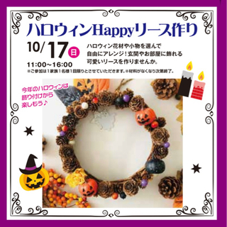 10/17(日)先着30名様限定！！ハロウィンHAPPYリース作り
