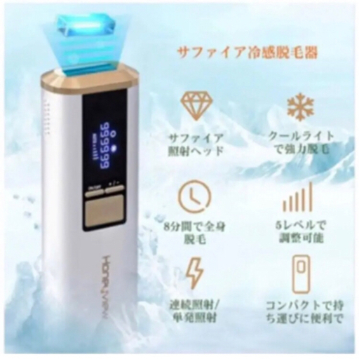 【新品・未使用】【最新式 サファイア氷感脱毛器】honeyview レーザー  IPL光脱毛器