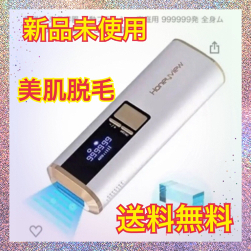 【新品・未使用】【最新式 サファイア氷感脱毛器】honeyview レーザー  IPL光脱毛器