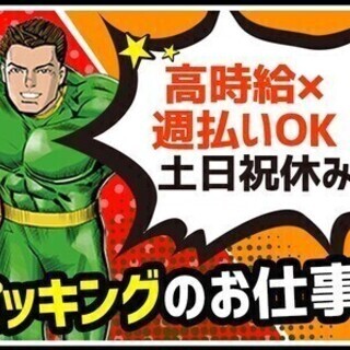 《ピッキング作業》未経験でも大歓迎★週払い＆手当など充実◎出張面...
