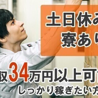 【日払い可】【寮完備】土日休みの正社員♪◎未経験でも月収34万円...