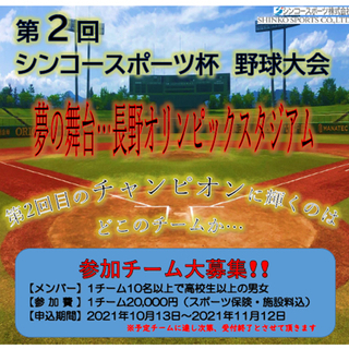『第2回 シンコースポーツ杯 野球大会』参加チーム募集