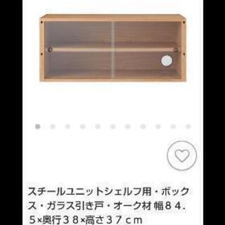 無印良品 スチールユニットシェルフ用・ボックス・ガラス引き戸・オーク材