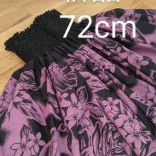 フラダンス　スカート　新品　72cm