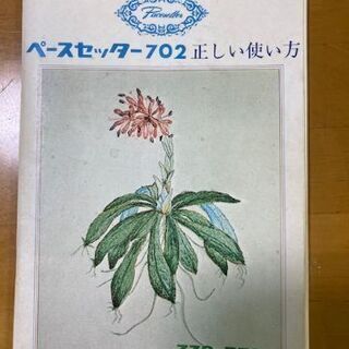 ブラザーミシン　ペースセッター702　ZZ2-B702の画像