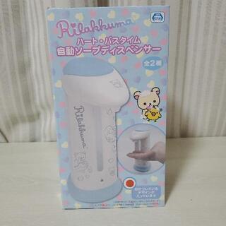 リラックマ　自動ソープディスペンサー　ブルー