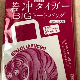 お渡し済　無料でどうぞ   新品未開封　雑誌付録　若冲　エコバッ...