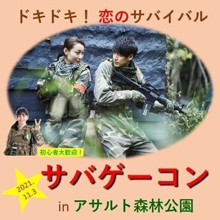 サバイバルゲーム×出会い　サバゲーコン開催します