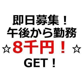 【本日急募】増員の為！家具の荷卸しスタッフ募集！午後からサクッと...