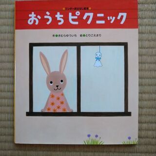 絵本　おうちピクニック