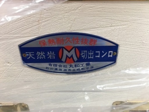 能登　切り出し七輪　未使用