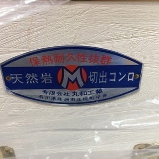 能登 切り出し七輪 未使用