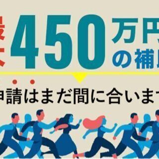 IT導入補助金で最大450万円が受け取れます‼️