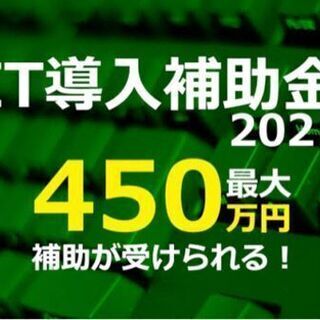 全業種使えるIT導入補助金‼️申請受け付け中です‼️最大450万円