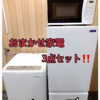 大人気✨😺おまかせ家電3点セット😺 🌟30日間保証🌟