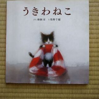 絵本　うきわねこ