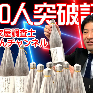 【チャンネル登録者1000人】突破記念！土地家屋調査士はる…