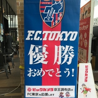 FC東京サポLINE友達募集中〜 - 杉並区