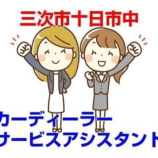 [派遣求人]三次市十日市中/大手カーディーラーでのサービスアシス...