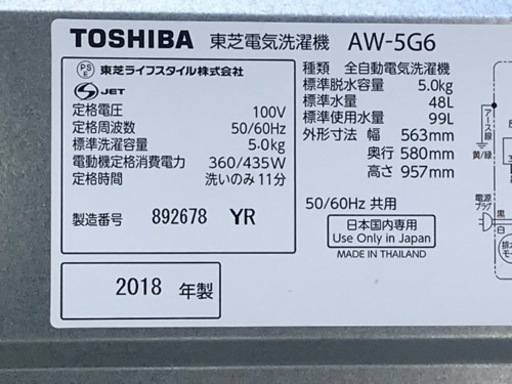 格安で！東芝 洗濯機◇5.0kg◇2018年製◇槽洗浄◇AW-5G6◇JW-0118