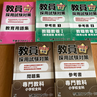 教員採用試験　12冊セット　過去問　問題集　東京アカデミーの画像
