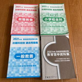 教員採用試験　12冊セット　過去問　問題集　東京アカデミー