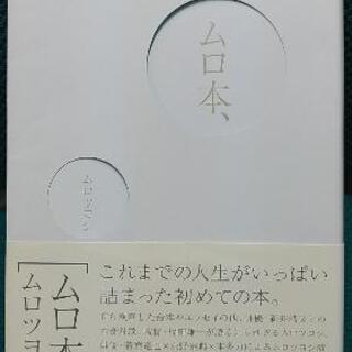 ムロ本、    ムロツヨシ　