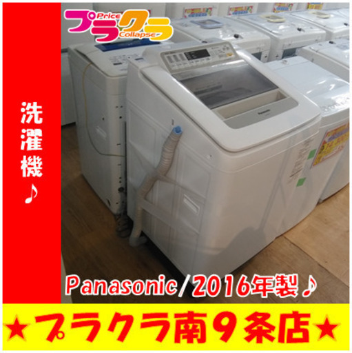 G5029　分解清掃済み　洗濯機　Panasonic　2016年製　NA-FA90H2　2016年製　安心の半年保証　カード利用可能　生活家電　プラクラ南9条店　札幌