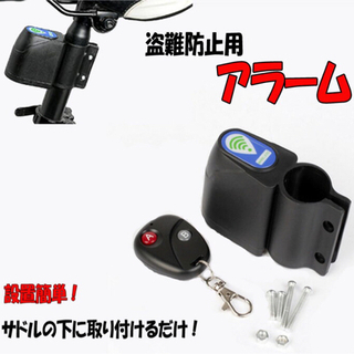 自転車盗難防止警告アラーム
