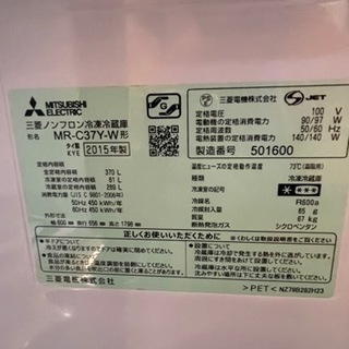 三菱電機　冷蔵庫　MR-C37Y-W 美品　2015年製