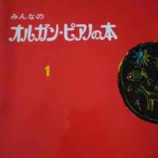 オルガン　ピアノの本