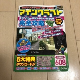 マインクラフト 攻略本 [PSvita/PS3/PS4/wii U版]