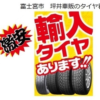 輸入タイヤ販売始めました　
