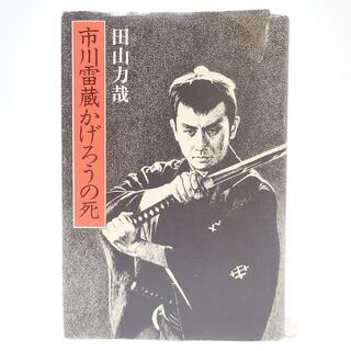 CB934 田山 力哉 市川雷蔵かげろうの死