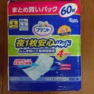 アテント 夜1枚安心パッド 4回吸収 60枚 新品